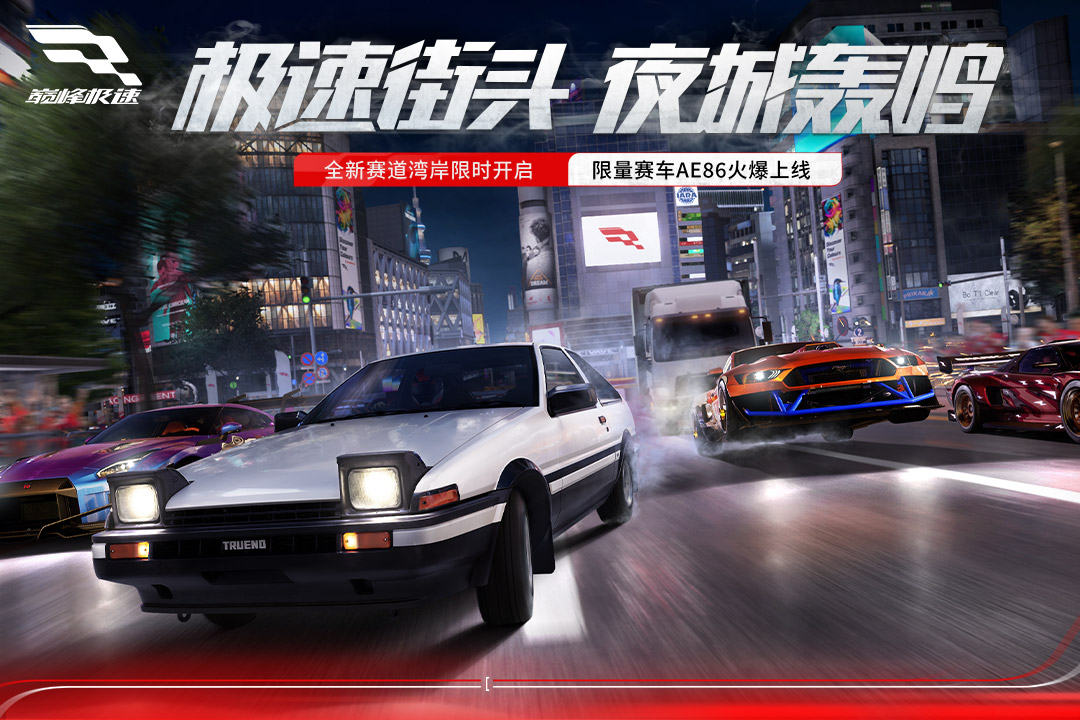 巅峰极速破解版电脑版
