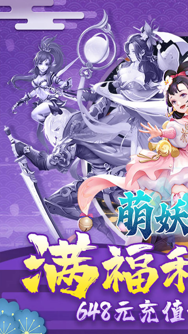 萌妖来袭0.1折扣板电脑版