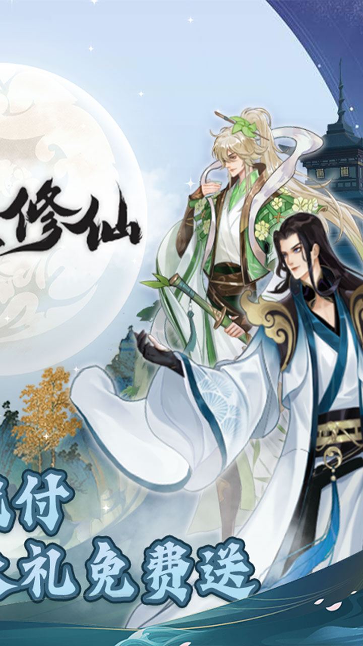 永恒修仙余额代付无限刷电脑版