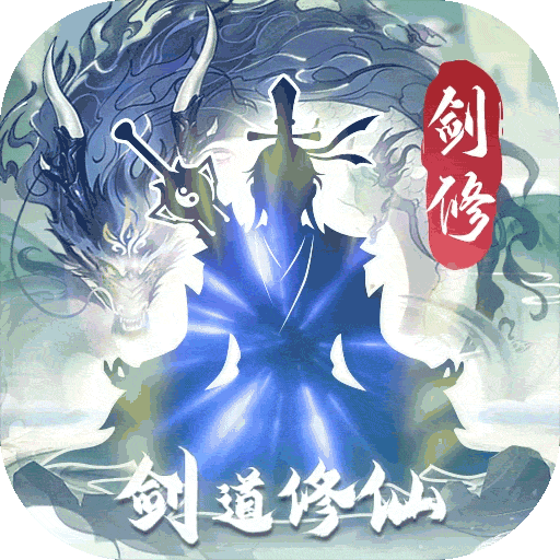 永恒修仙余额代付无限刷电脑版