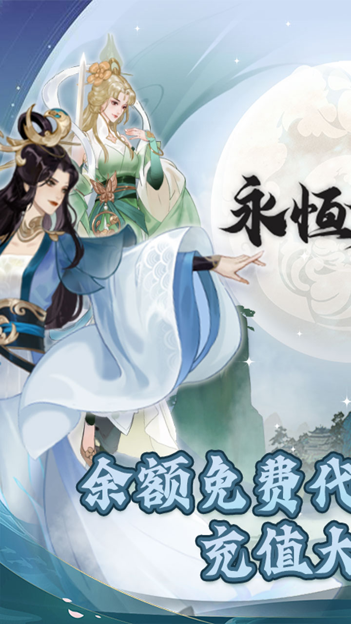 永恒修仙余额代付无限刷电脑版