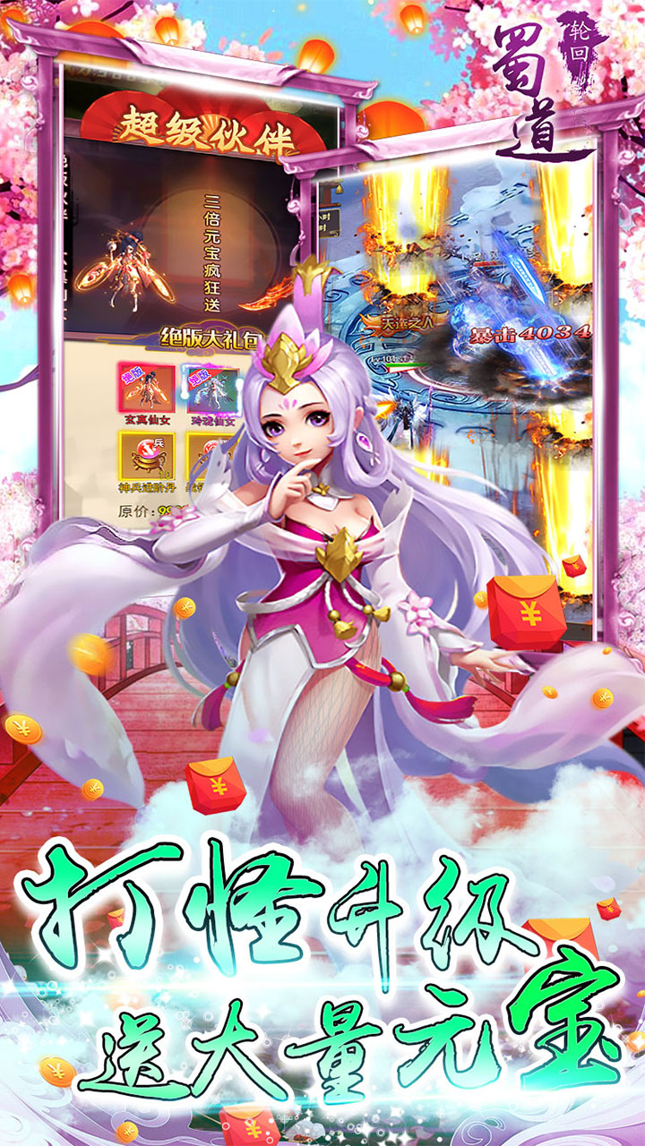 蜀道轮回0.1折激爽版电脑版