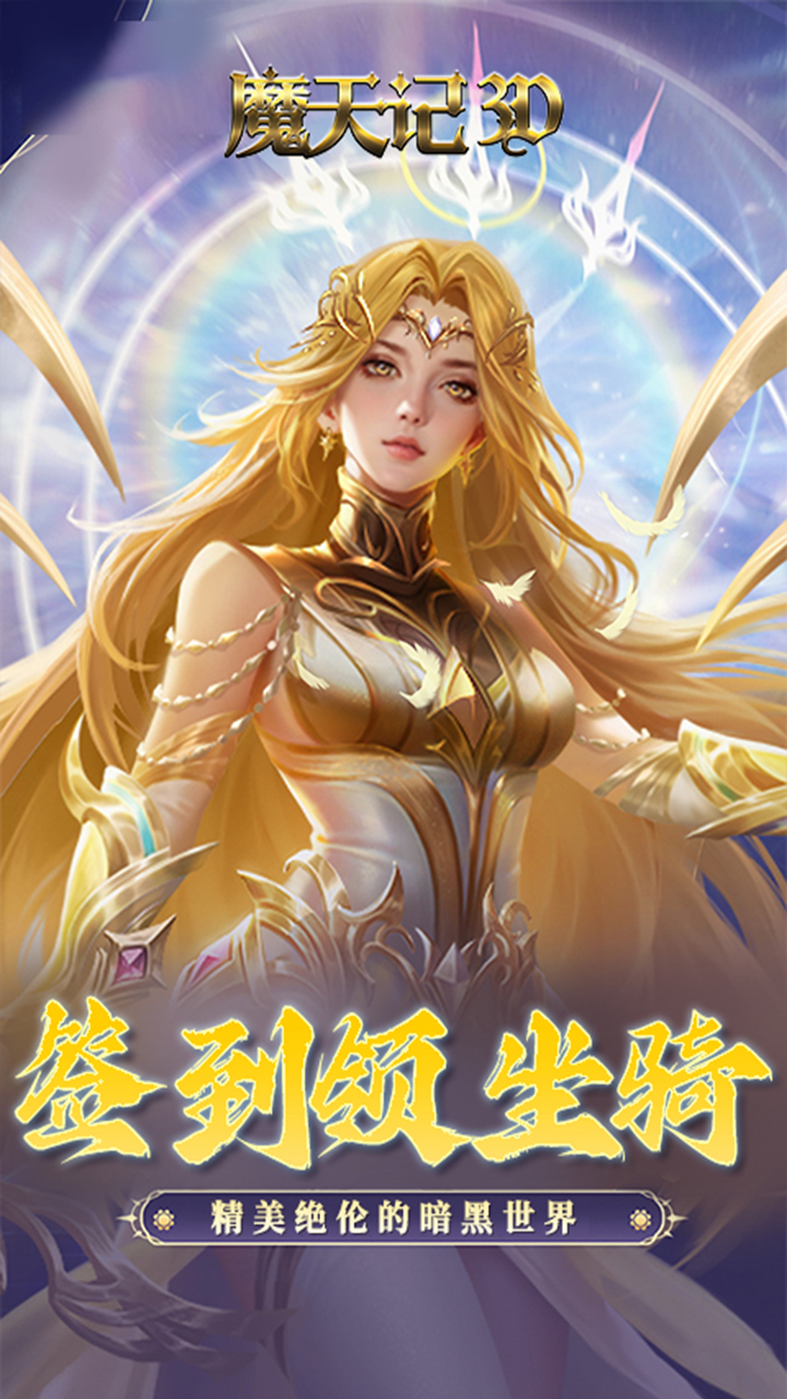 魔天记3D0.1折神环斗士