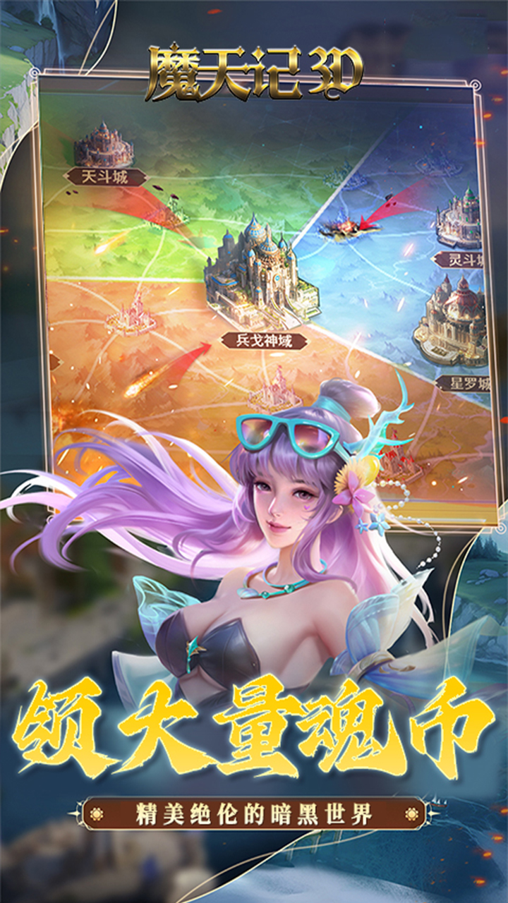 魔天记3D0.1折神环斗士