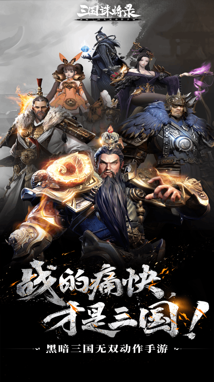 三国诛将录手机版电脑版