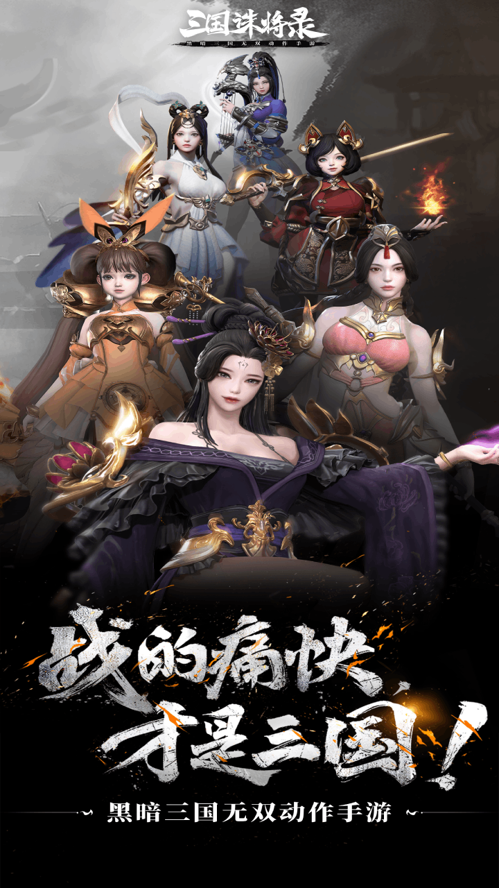 三国诛将录手机版电脑版