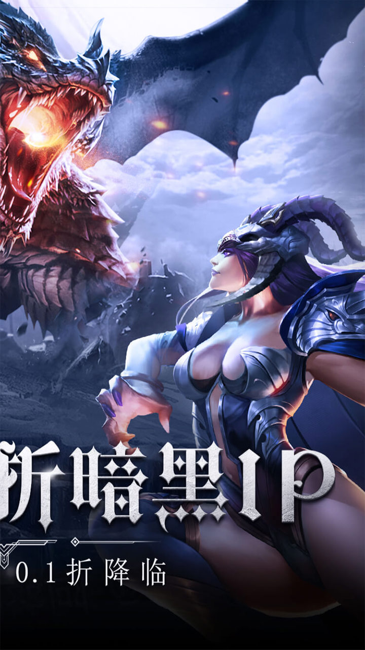 暗黑觉醒首款不朽0.1折电脑版