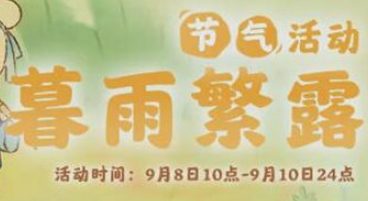 桃源深处有人家暮雨繁露活动玩法详细介绍