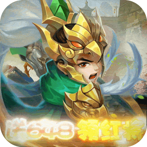 合体三国送648领红将