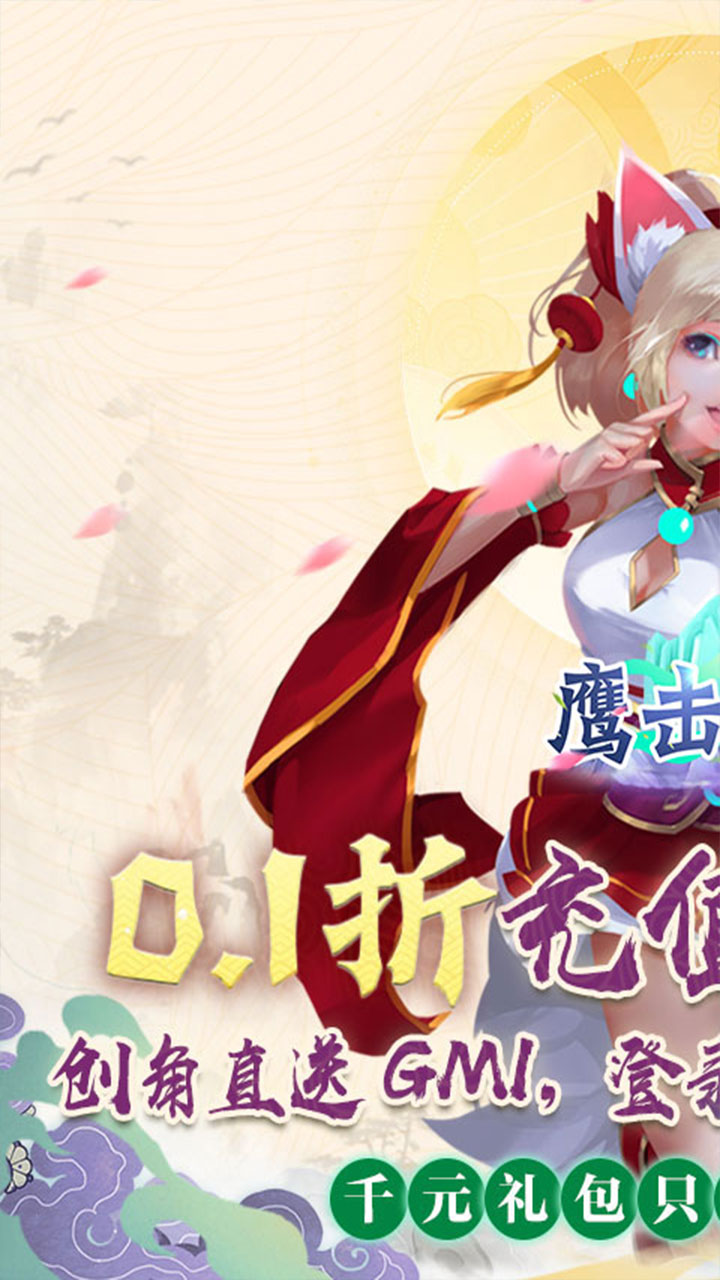 鹰击苍穹0.1折GM送充电脑版