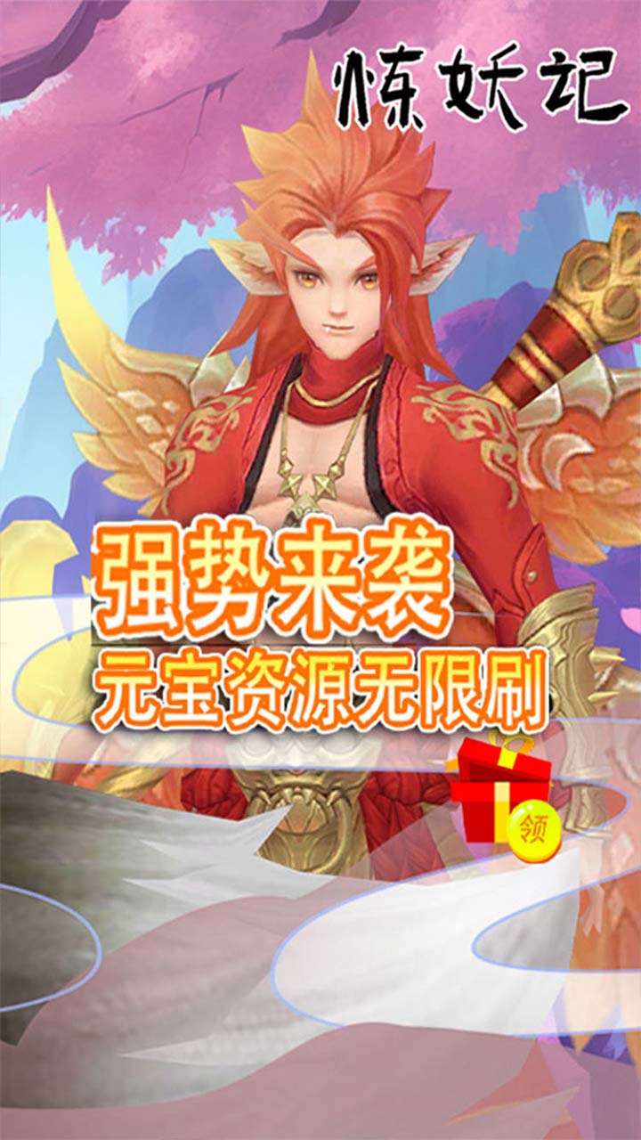 炼妖记0.1折扣版电脑版