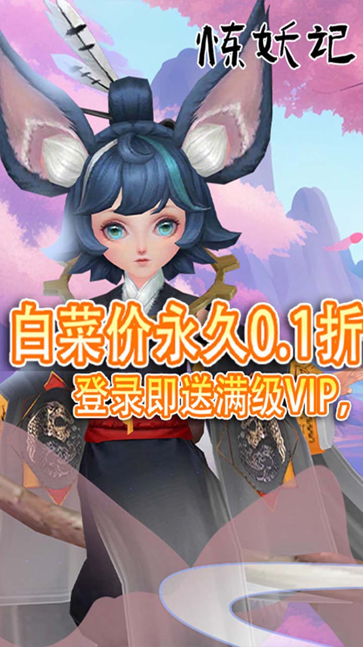 炼妖记0.1折扣版电脑版