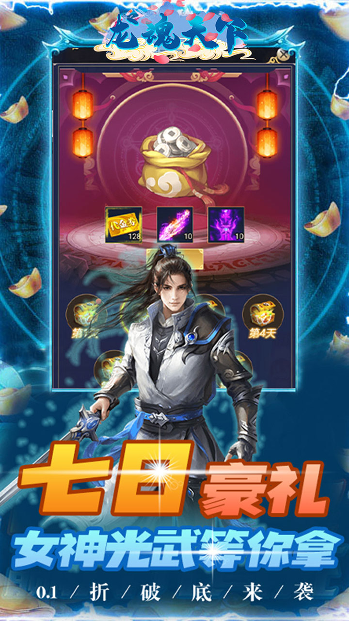 龙魂天下首续0.1折电脑版