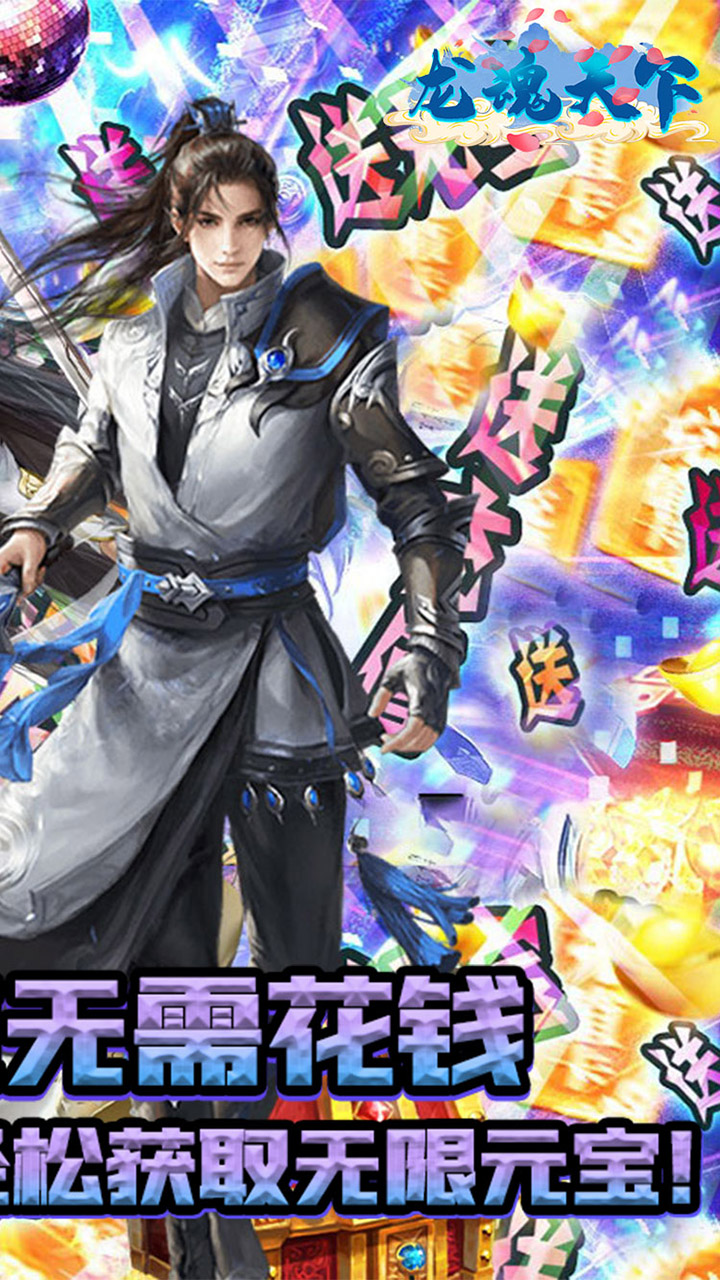 龙魂天下首续0.1折电脑版