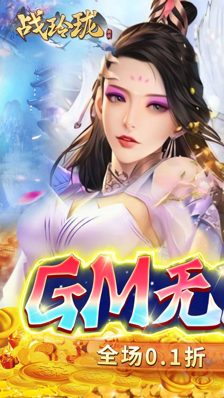 战玲珑0.1折扣版电脑版