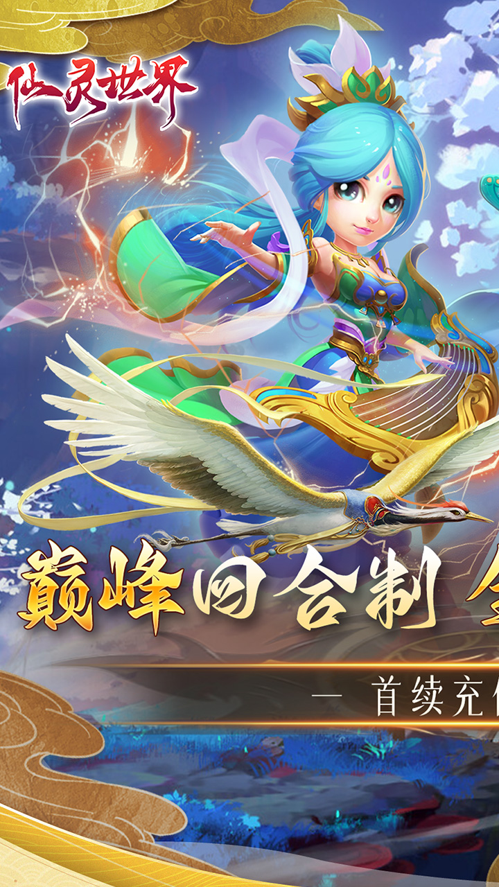 仙灵世界首续0.1折电脑版