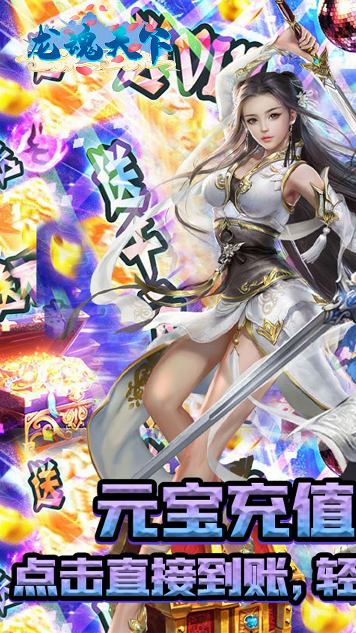龙魂天下首续0.1折电脑版