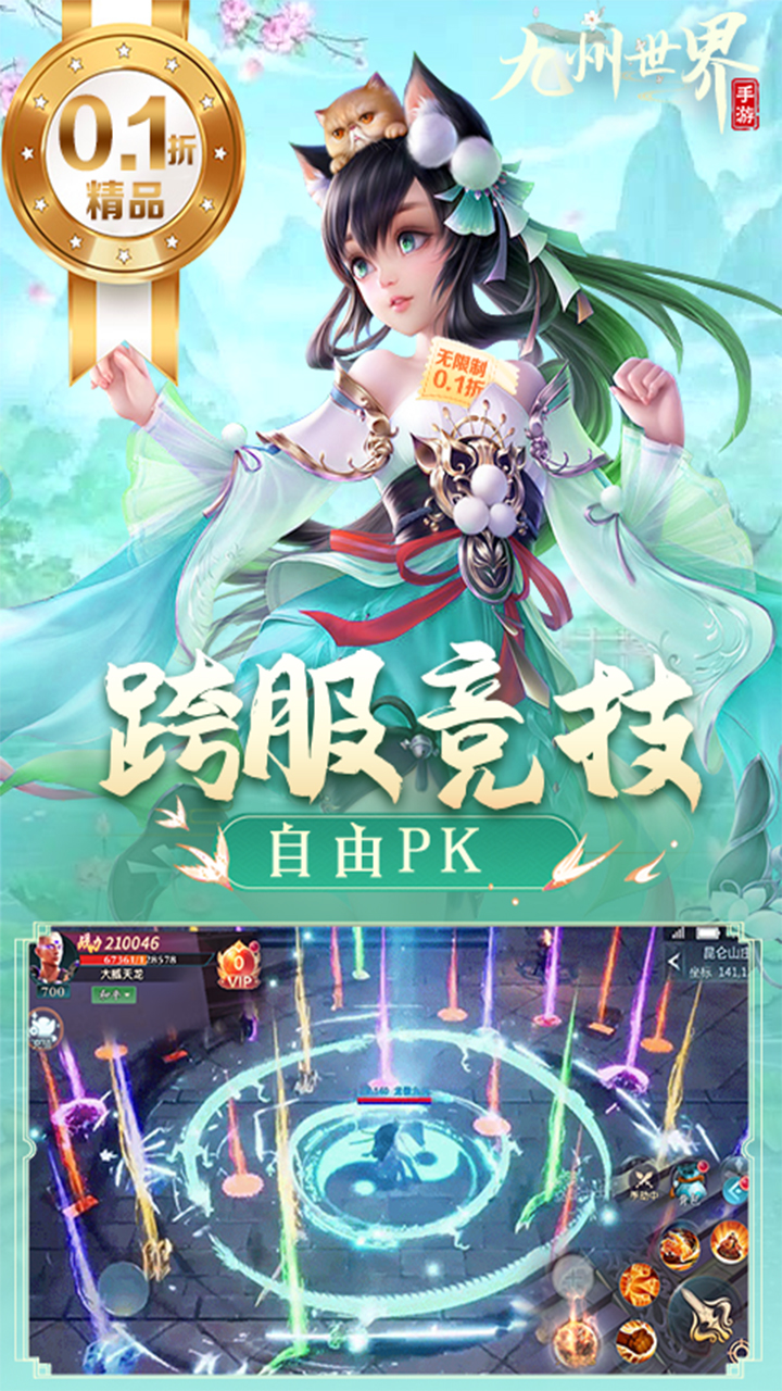 九州世界0.1折扣版电脑版