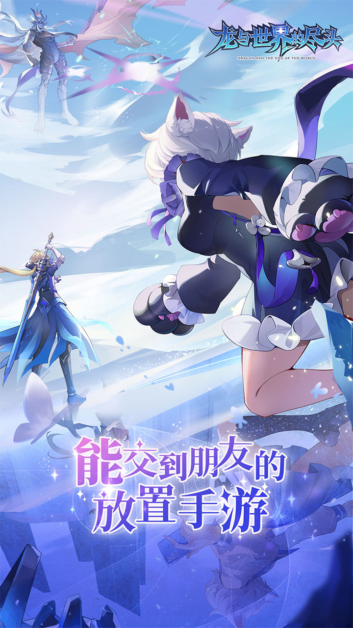 龙与世界的尽头手游电脑版