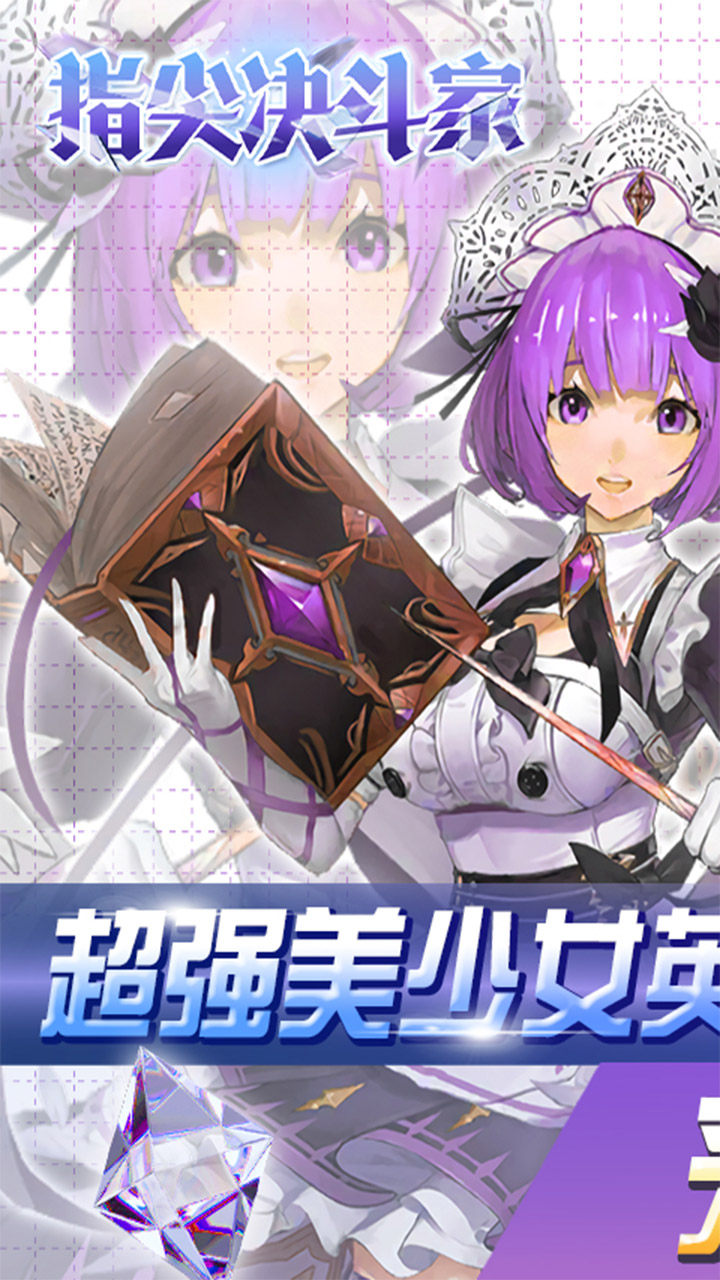 指尖决斗家0.1折BT爆爽电脑版