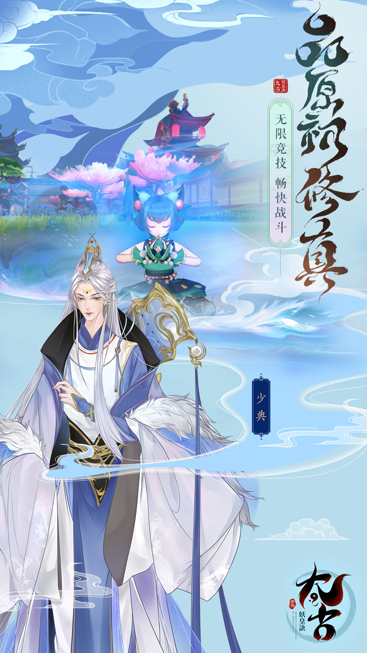 太古妖皇诀电脑版