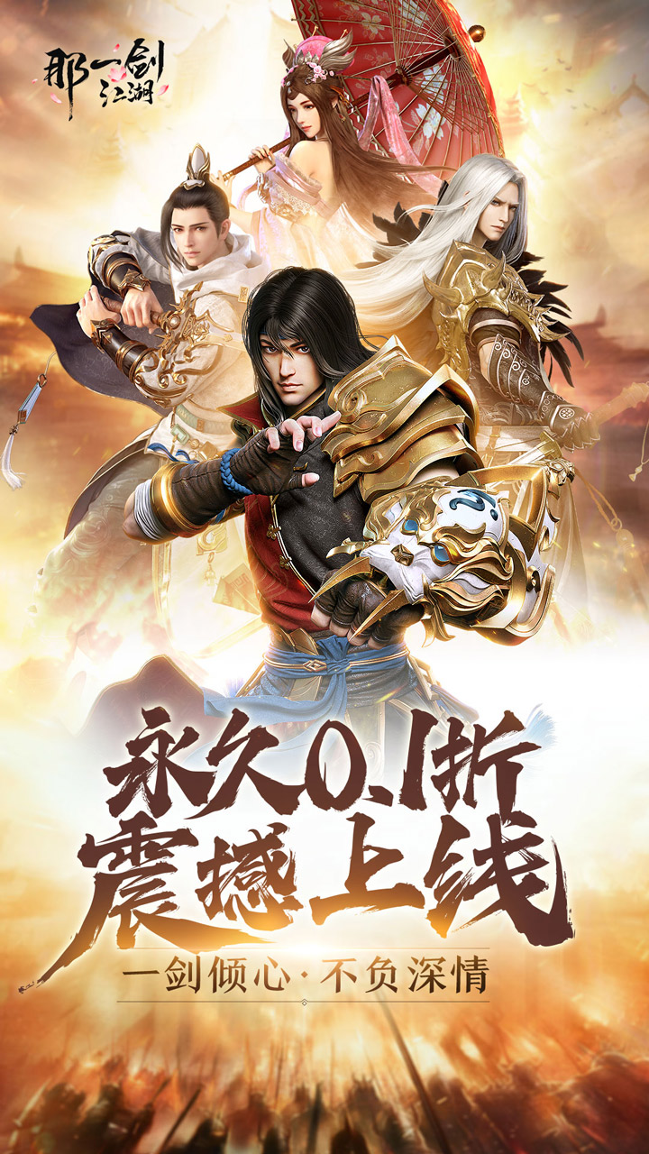 那一剑江湖0.1折扣版电脑版