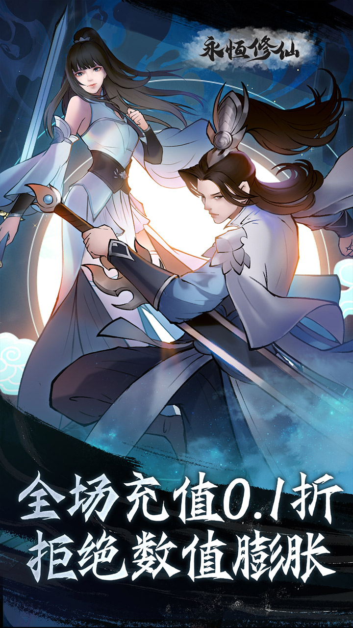 永恒修仙0.1折无限充电脑版