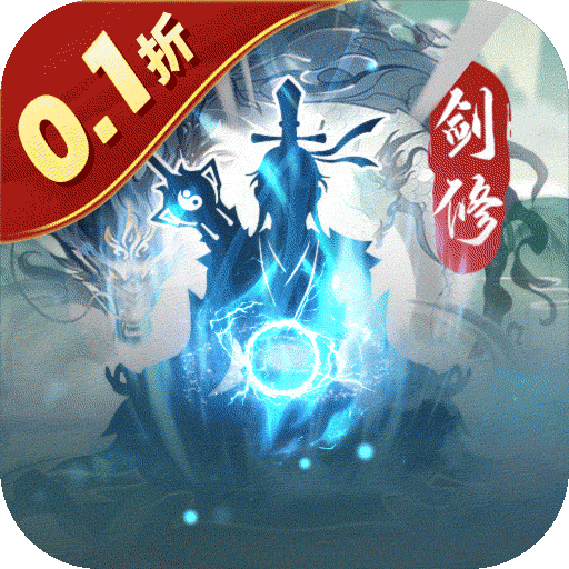 永恒修仙0.1折无限充电脑版