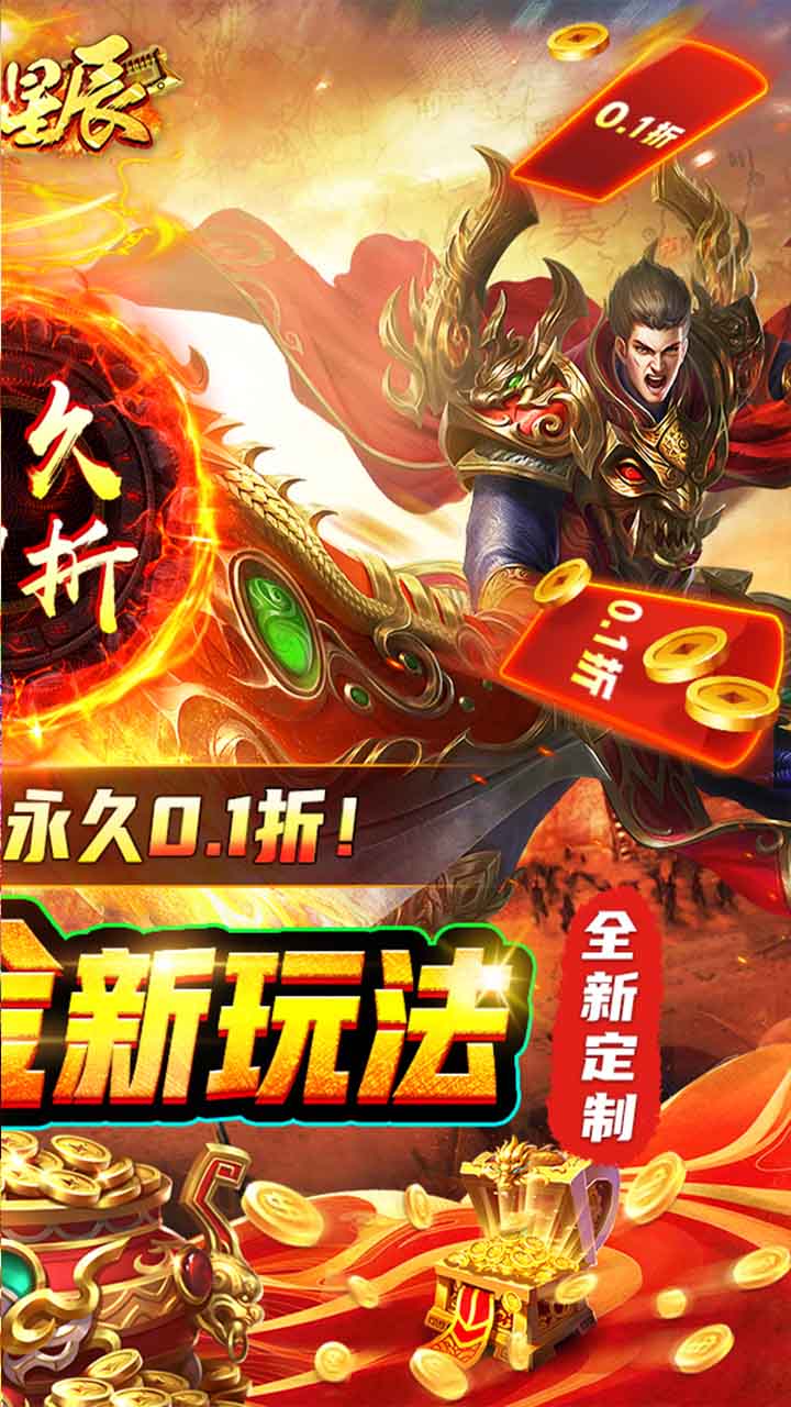 烈火星辰内置0.1折电脑版