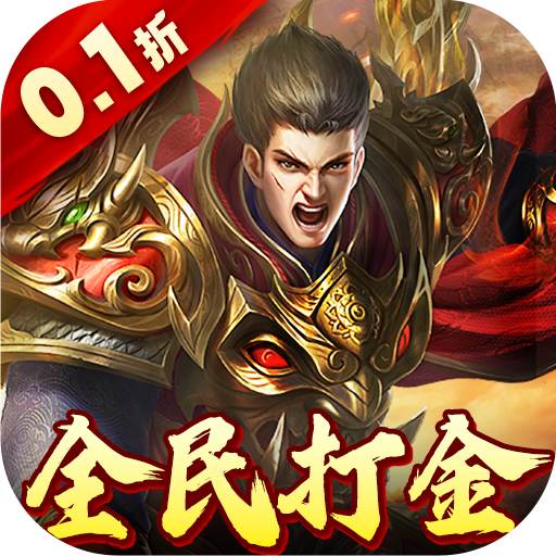 烈火星辰内置0.1折电脑版
