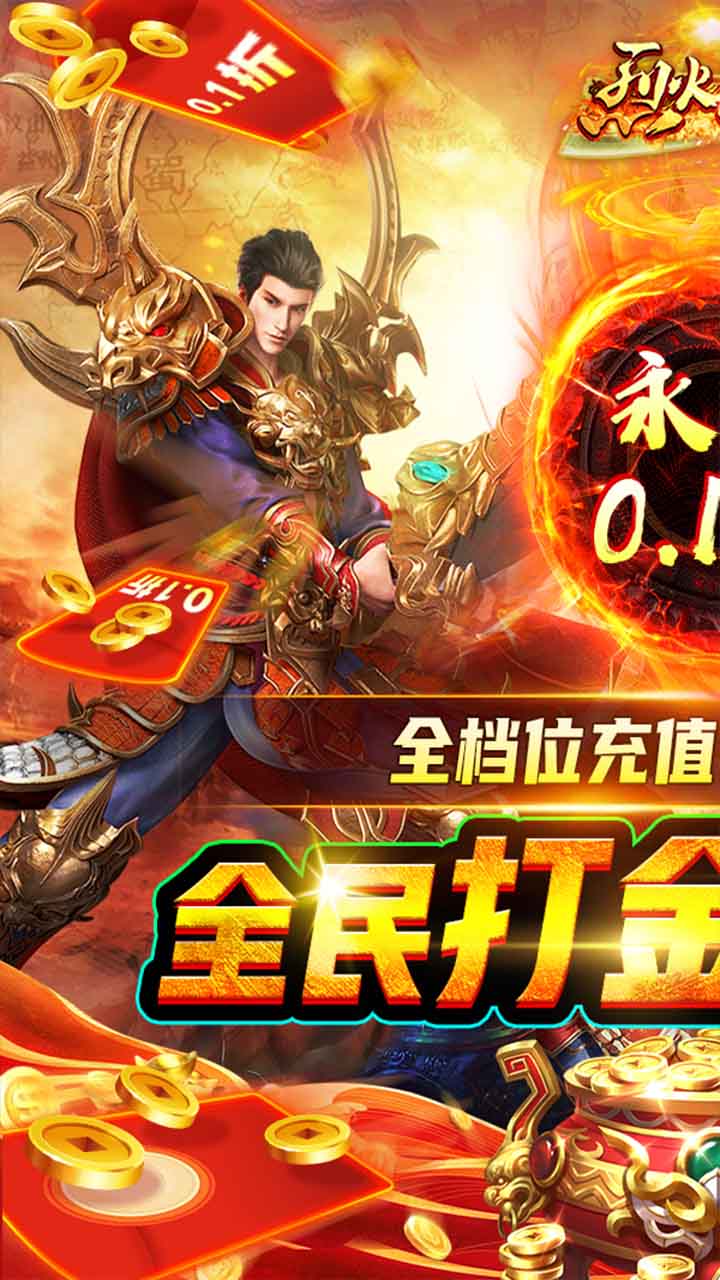 烈火星辰内置0.1折电脑版