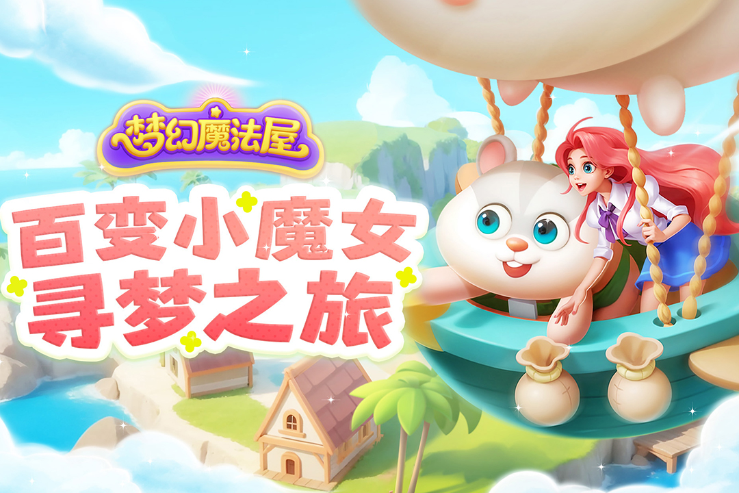 梦幻魔法屋2023最新版电脑版