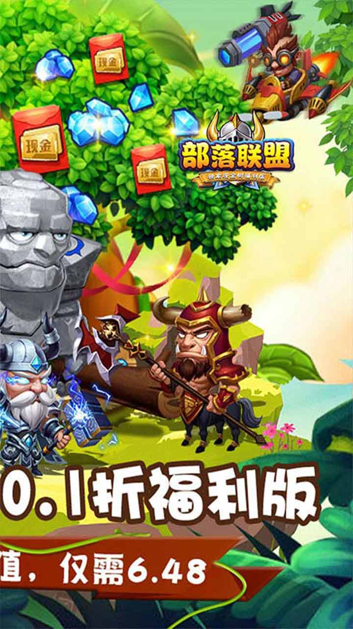 部落联盟0.1折无限充电脑版