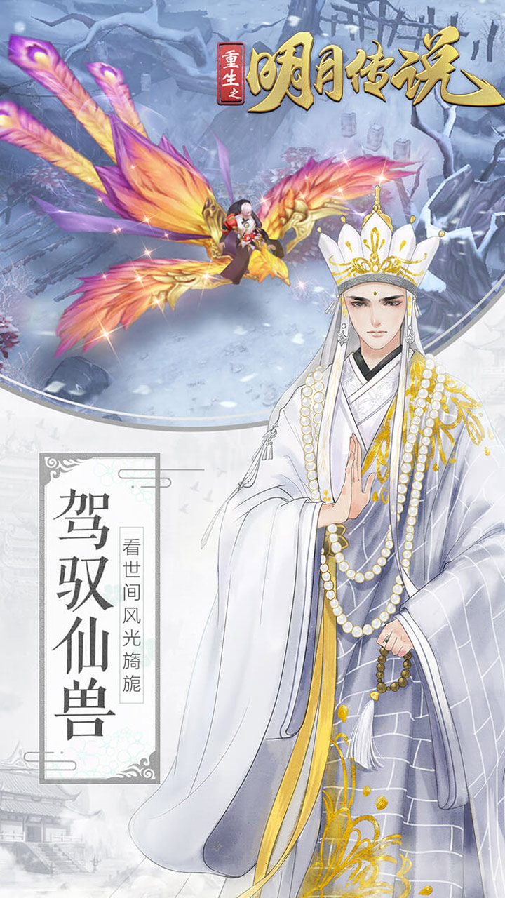 重生之明月传说0.1折国风版电脑版