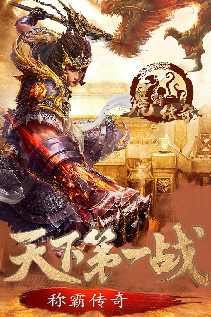 虎符传奇电脑版