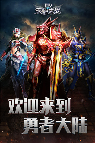 天使之战手游电脑版