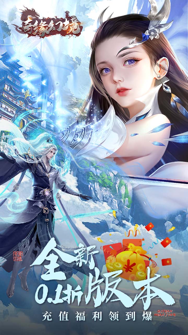 奇缘幻境0.1折爆仙玉电脑版