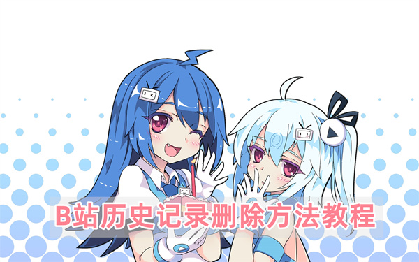 B站历史记录怎么删除,B站历史记录删除方法步骤一览