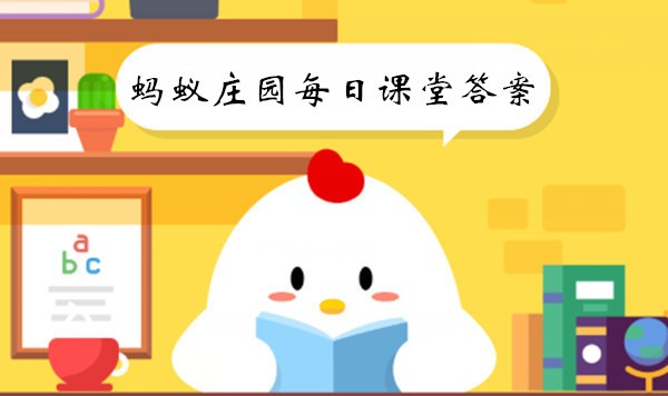 2023年10月8日《支付宝》蚂蚁庄园每日一题答案介绍