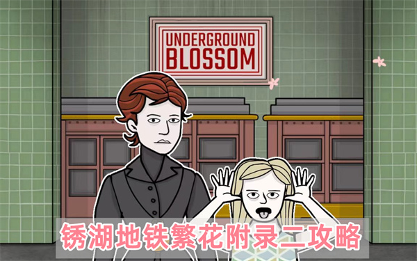 锈湖地铁繁花附录二怎么过关,锈湖地铁繁花附录二通关步骤攻略