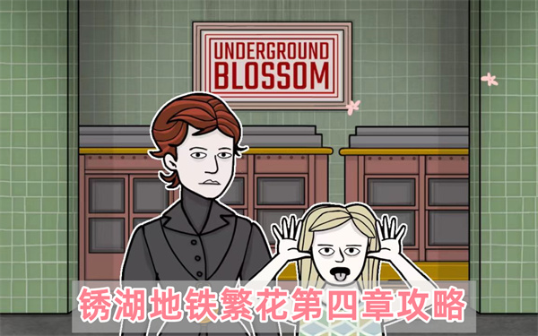 锈湖地铁繁花第四章怎么过,锈湖地铁繁花第四章过关流程攻略