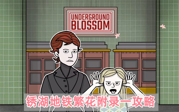 锈湖地铁繁花附录一怎么通关,锈湖地铁繁花附录一详细通关图文教程