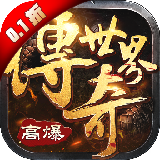 传奇世界之仗剑天涯H50.1折首发版电脑版
