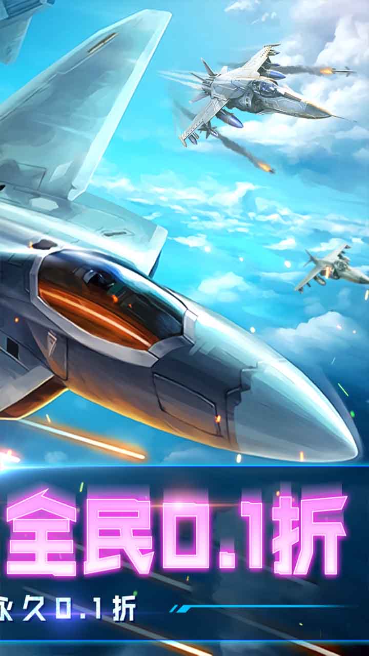 血战长空大国崛起0.1折畅玩版电脑版