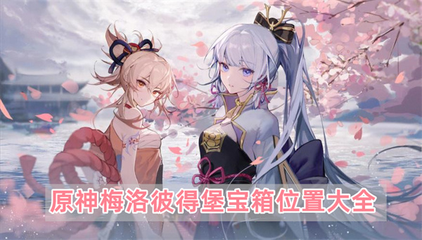 原神梅洛彼得堡宝箱位置在哪,原神梅洛彼得堡宝箱位置图文介绍大全
