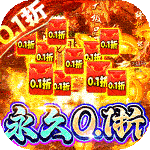 梵天巨翼0.1折扣版电脑版