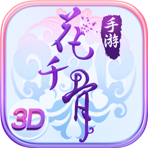 花千骨手游果盘版电脑版