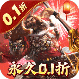 无双魏蜀吴0.1折送5万真充