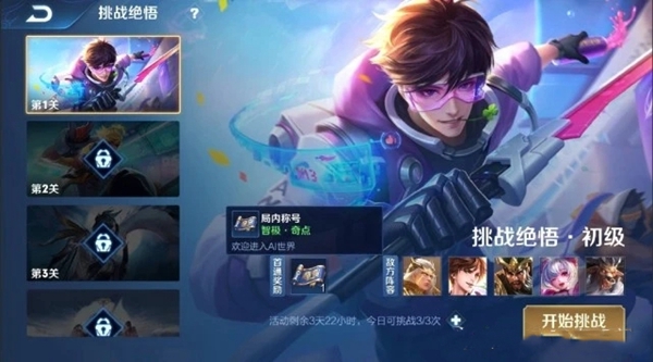 王者荣耀挑战绝悟在哪里3