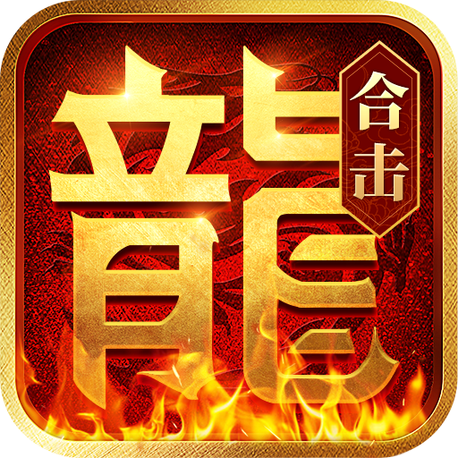 热血合击1.85复古电脑版